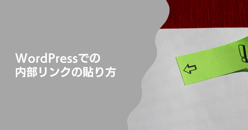 WordPressでの内部リンクの貼り方【初心者向け手順】