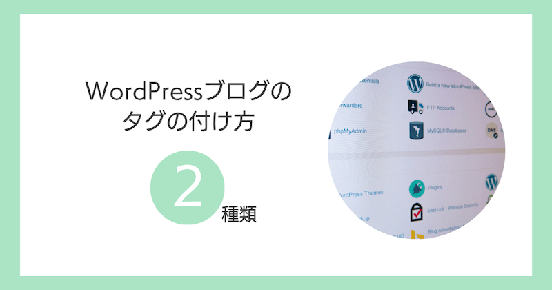 WordPressブログのタグの付け方【2種類】