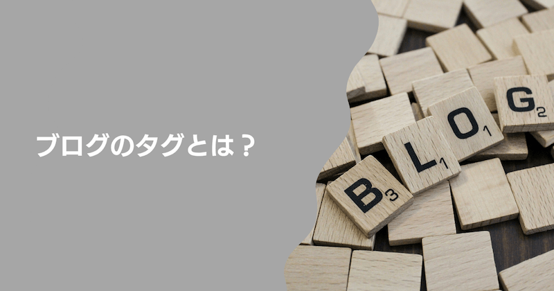 ブログのタグとは？【初心者向けにわかりやすく解説】