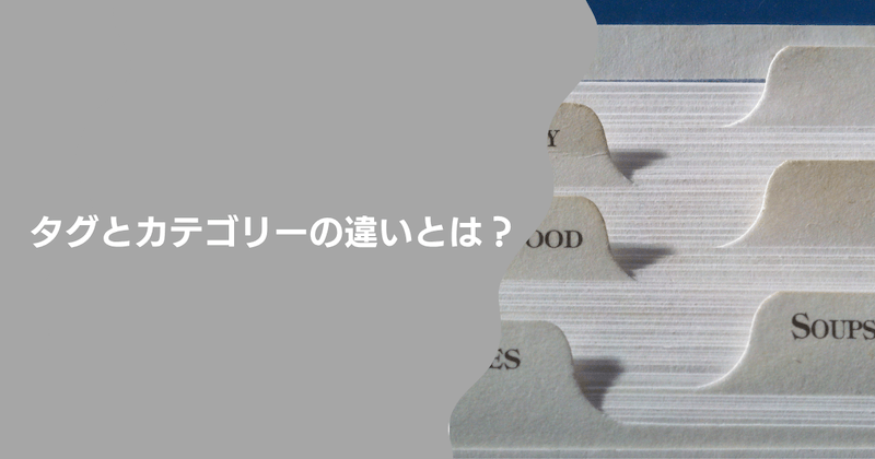 タグとカテゴリーの違いとは？