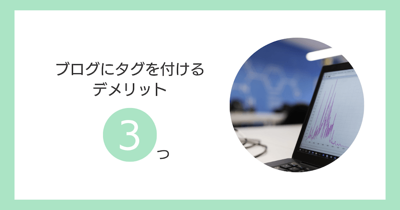 ブログにタグを付けるデメリット3つ
