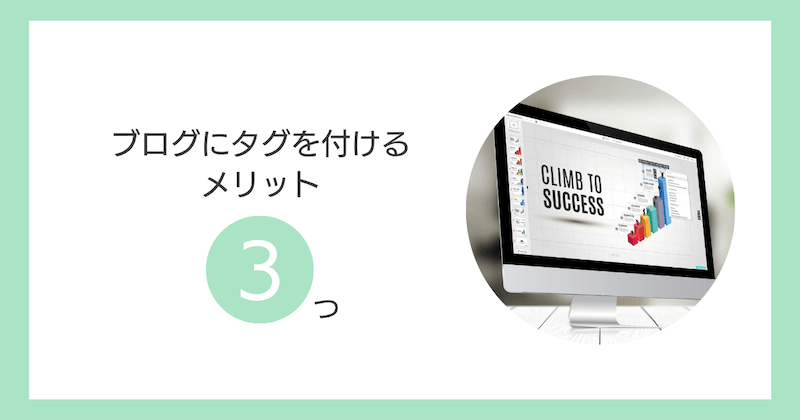 ブログにタグを付けるメリット3つ