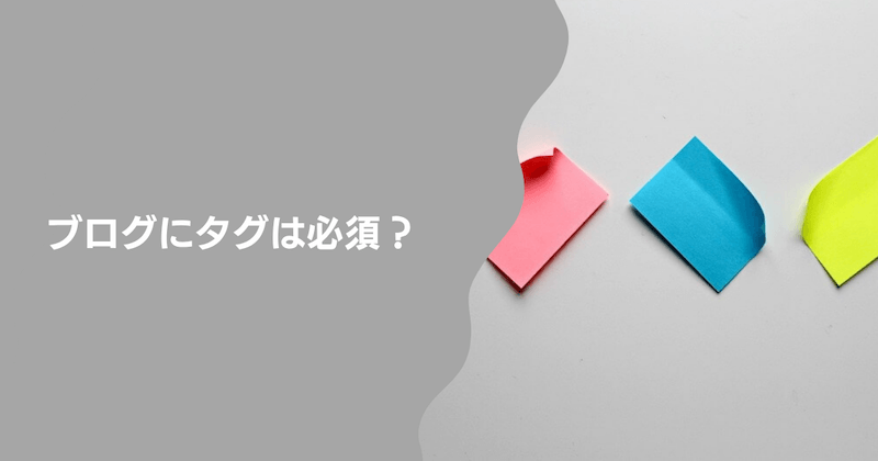 ブログにタグは必須？【結論：なくてもOK】