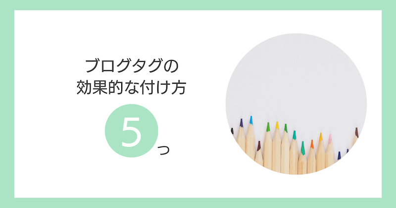 ブログタグの効果的な付け方5つ