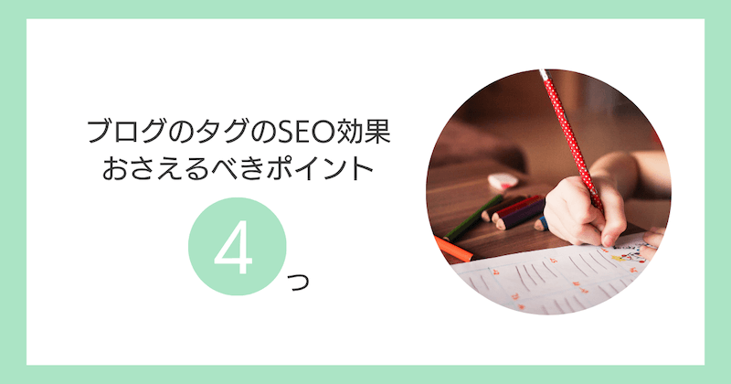 ブログタグのSEO効果はある？【結論：間接的にあり】