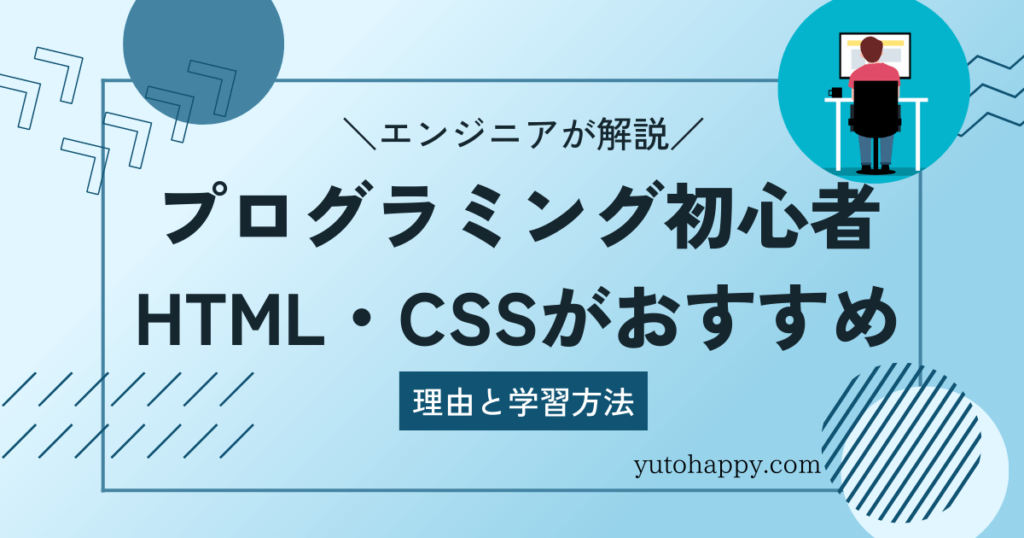 プログラミング初心者はHTMLとCSSがおすすめ