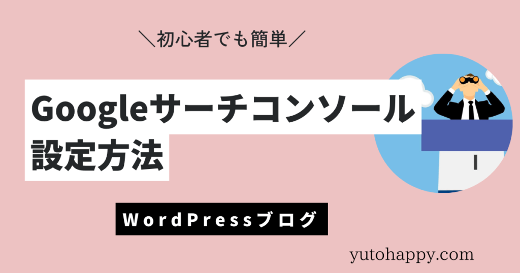 WordPressでのGoogleサーチコンソール設定方法