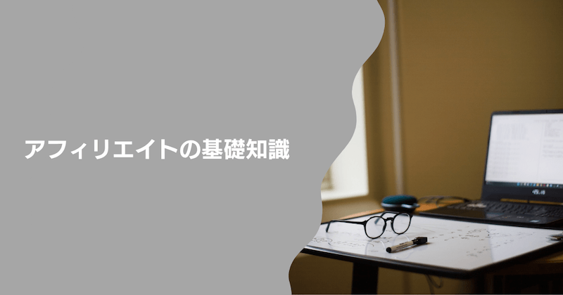 アフィリエイトの基礎知識