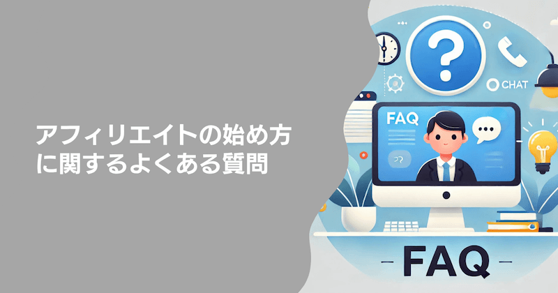 アフィリエイトの始め方に関するよくある質問4つ