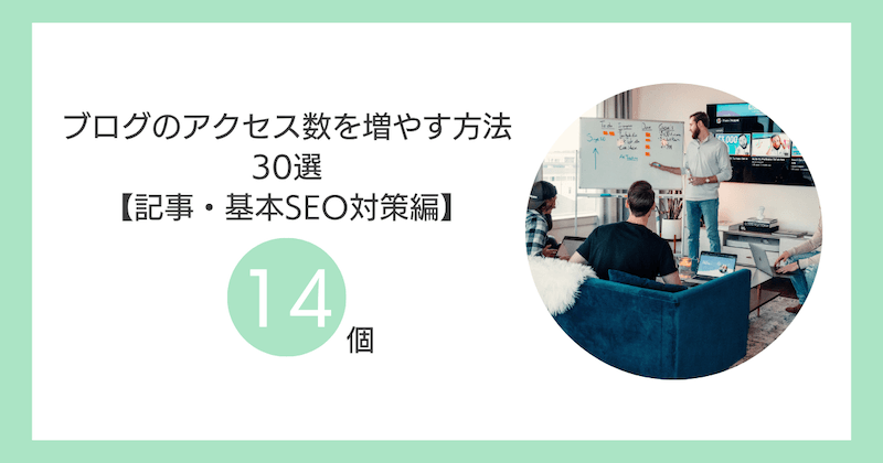 ブログのアクセス数を増やす方法30選【①：記事・基本SEO対策編14個】