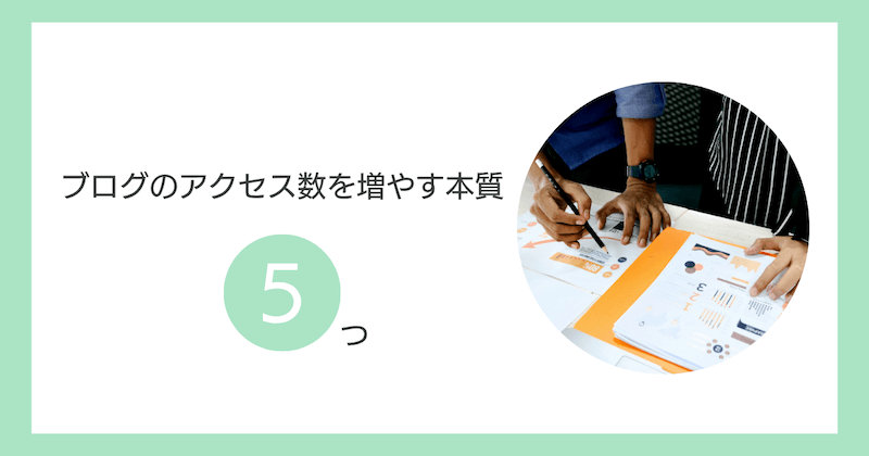 ブログのアクセス数を増やす本質5つ【伸びるブログの共通点】