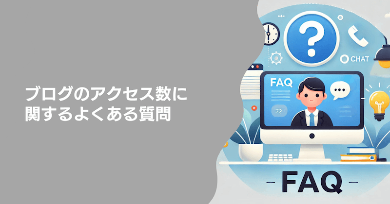 ブログのアクセス数に関するよくある質問3つ
