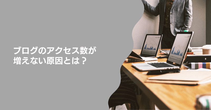 ブログのアクセス数が増えない原因とは？