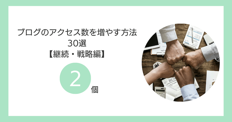 ブログのアクセス数を増やす方法30選【④：継続・戦略編2個】