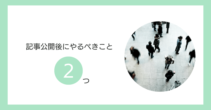 記事公開後にやるべきこと2つ