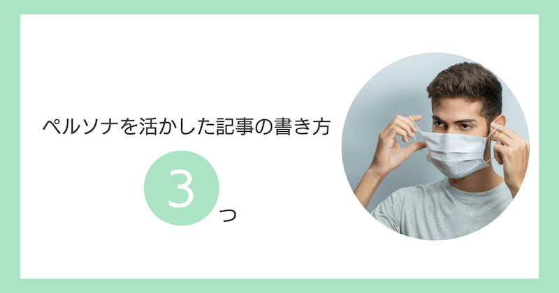 ペルソナを活かした記事の書き方3つ