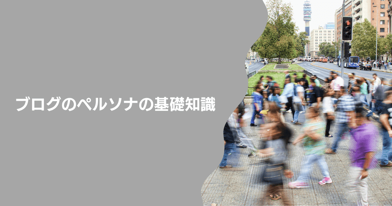 ブログのペルソナってなに?【基礎知識】