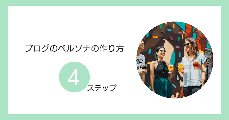 ブログのペルソナの作り方【4ステップ】