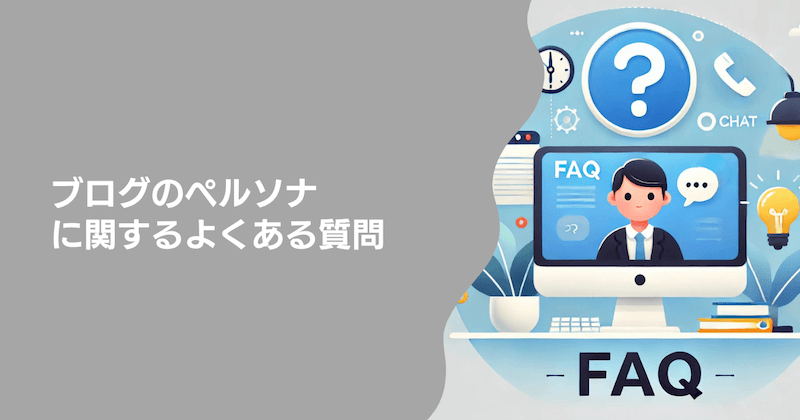 ブログのペルソナに関するよくある質問5つ