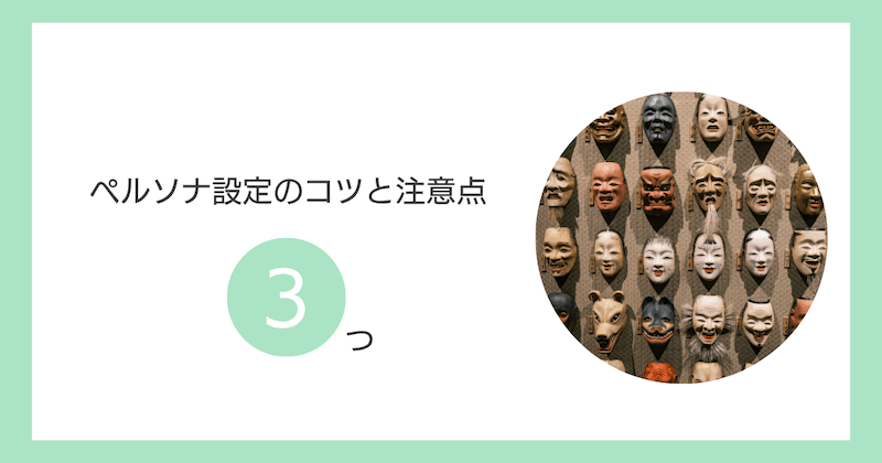 ペルソナ設定のコツと注意点3つ
