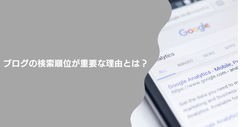 ブログの検索順位が重要な理由とは？