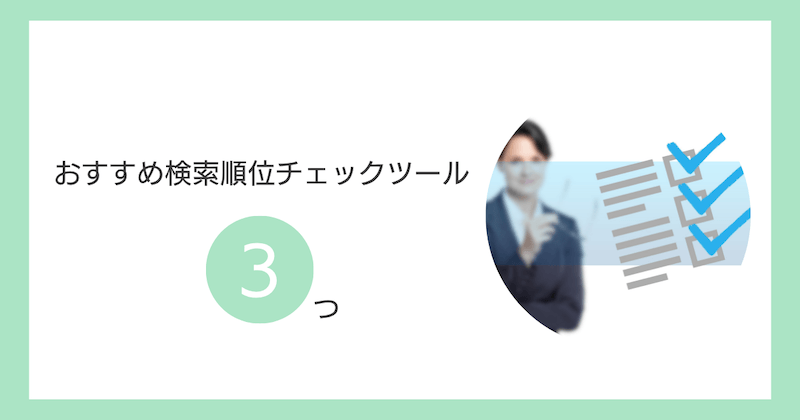 おすすめ検索順位チェックツール3選
