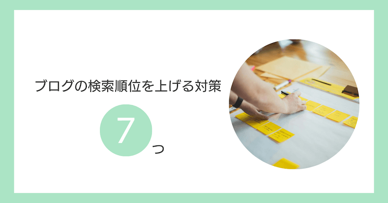 ブログの検索順位を上げる対策7つ