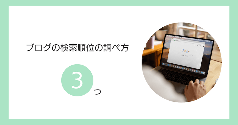 ブログの検索順位の調べ方3つ