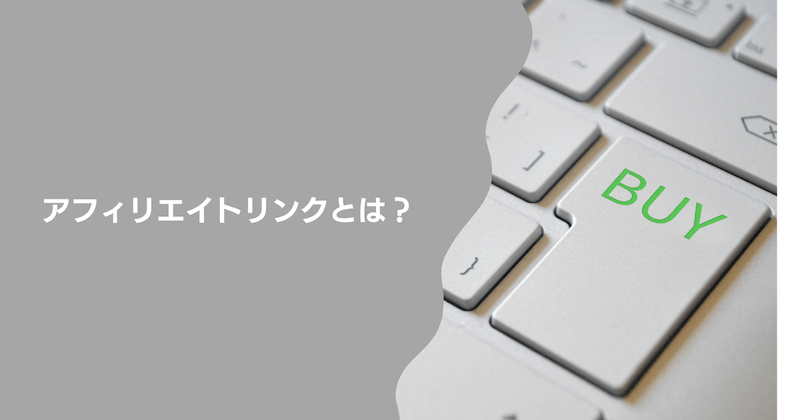 アフィリエイトリンクとは？【初心者向けに簡単解説】