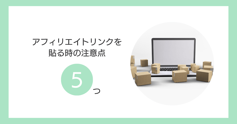 アフィリエイトリンクを貼る時の注意点5つ
