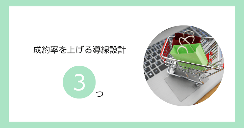 【収益UP】成約率を上げる導線設計3つ