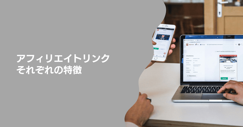 アフィリエイトリンクそれぞれの特徴