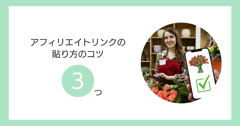 アフィリエイトリンクの貼り方のコツ3つ