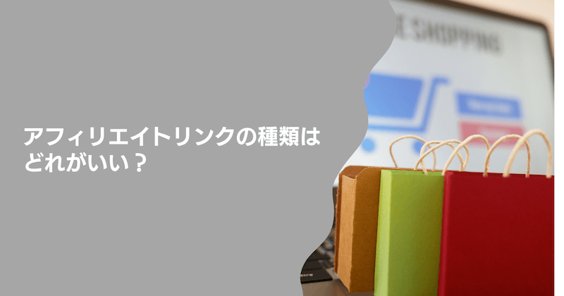 アフィリエイトリンクの種類はどれがいい？