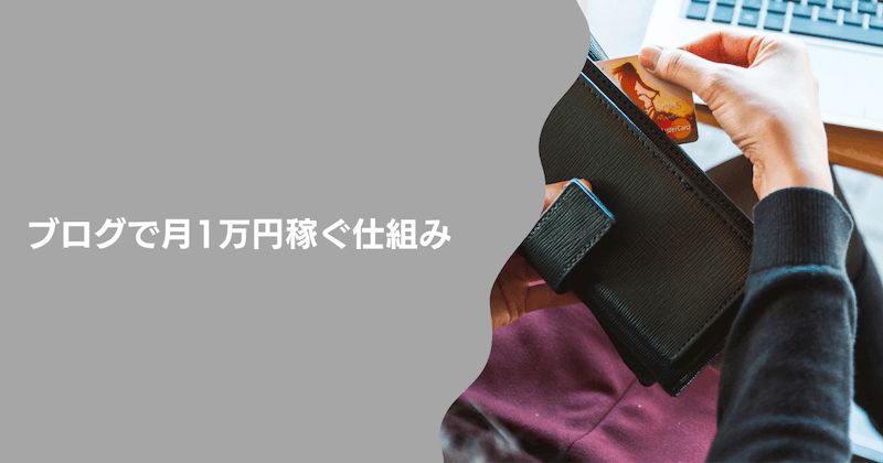 ブログで月1万円稼ぐ仕組み【最初に理解すべきこと3つ】