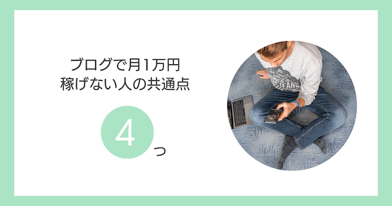 ブログで月1万円稼げない人の共通点4つ【差がつくポイント】