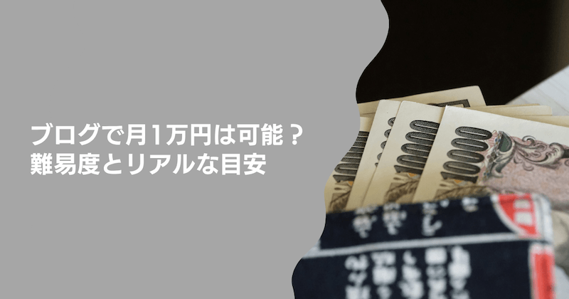 ブログで月1万円は可能？難易度とリアルな目安