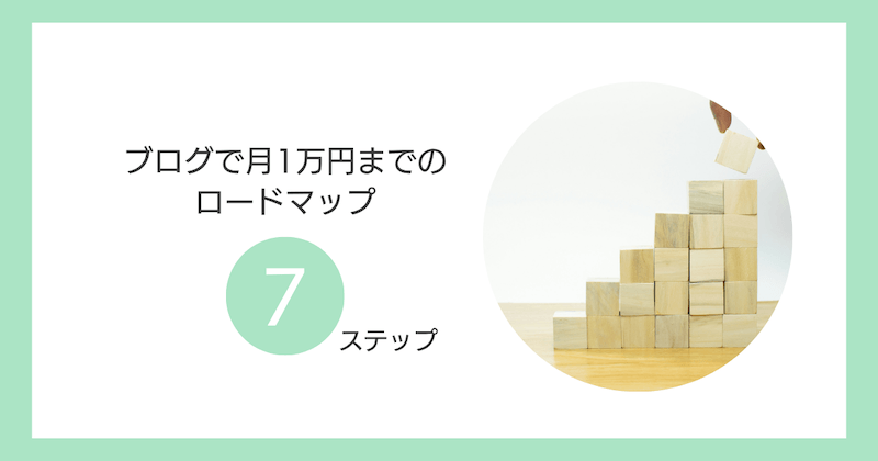 ブログで月1万円までのロードマップ【7ステップ】