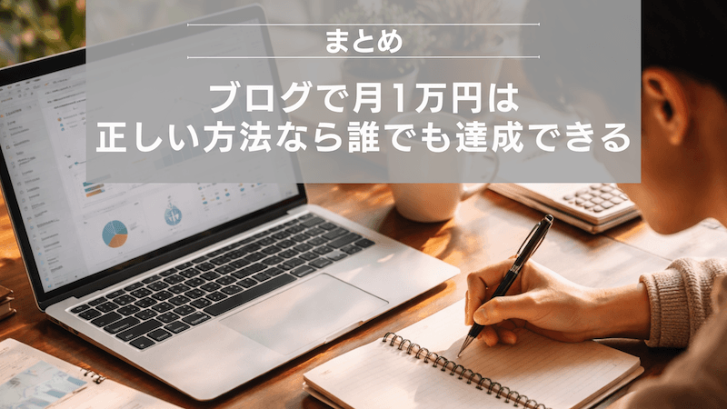 まとめ：ブログで月1万円は正しい方法なら誰でも達成できる