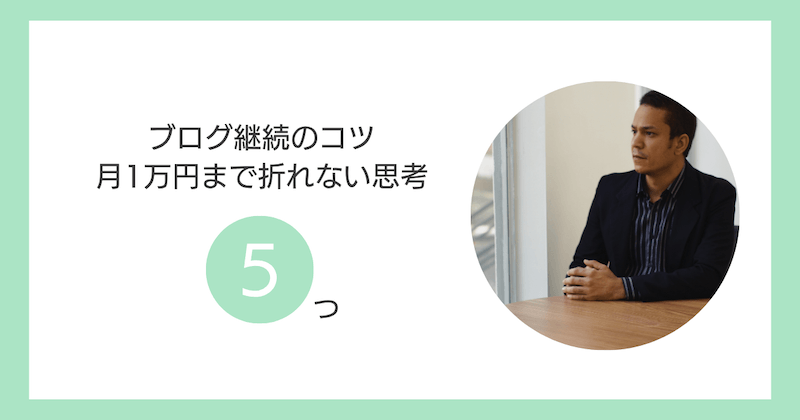 ブログ継続のコツ5つ【月1万円まで折れない思考】