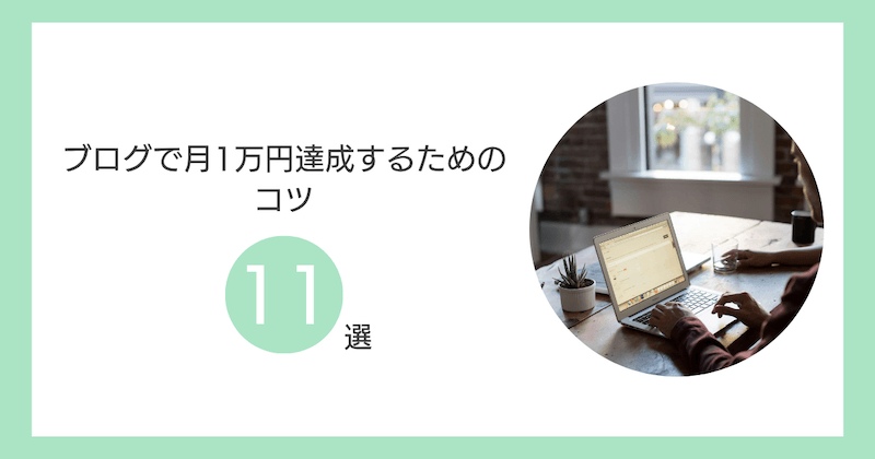 ブログで月1万円達成するためのコツ【本質11選】