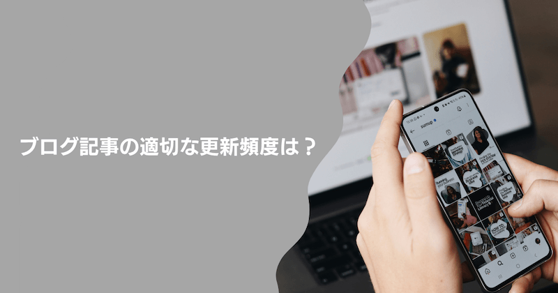 ブログ記事の適切な更新頻度は?