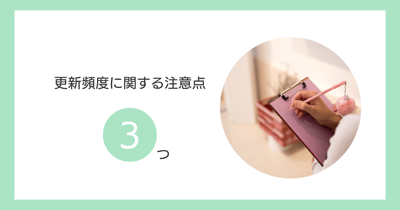 更新頻度に関する注意点3つ