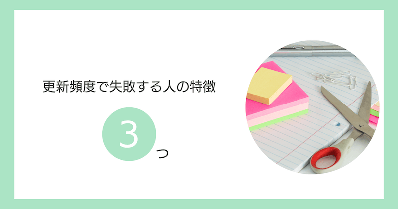 更新頻度で失敗する人の特徴3つ
