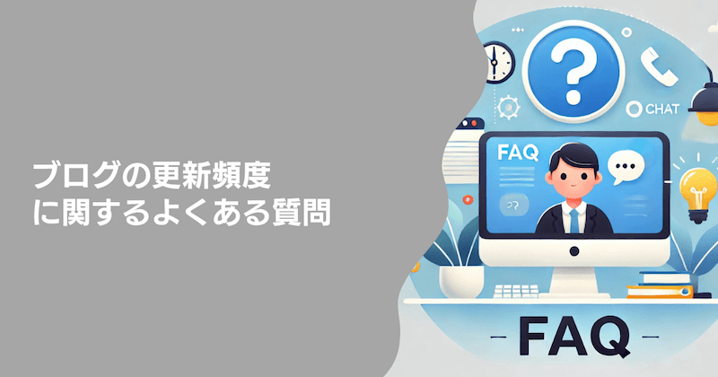 ブログの更新頻度に関するよくある質問3つ