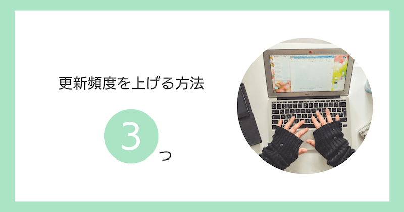 更新頻度を上げる方法3つ