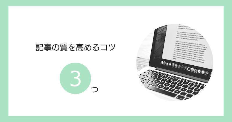 ブログ記事の質を高めるコツ3つ