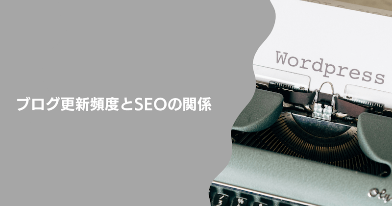 ブログ更新頻度とSEOの関係