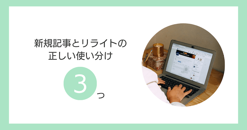 新規記事とリライトの正しい使い分け3つ