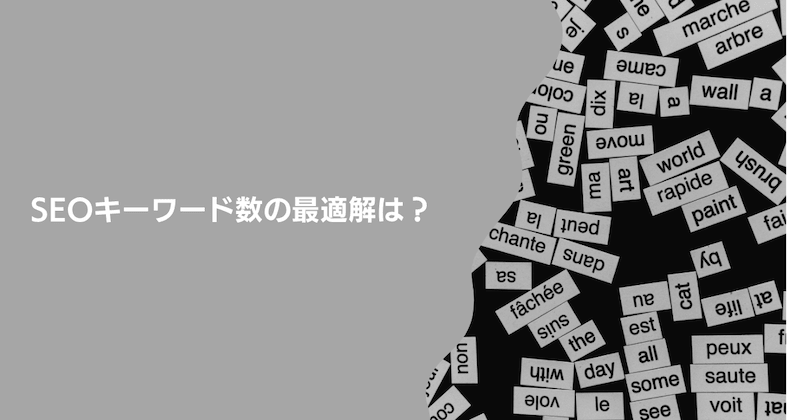 SEOキーワード数の最適解は?【結論:1記事1テーマ】